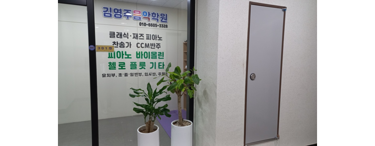 광주 동구 피아노학원