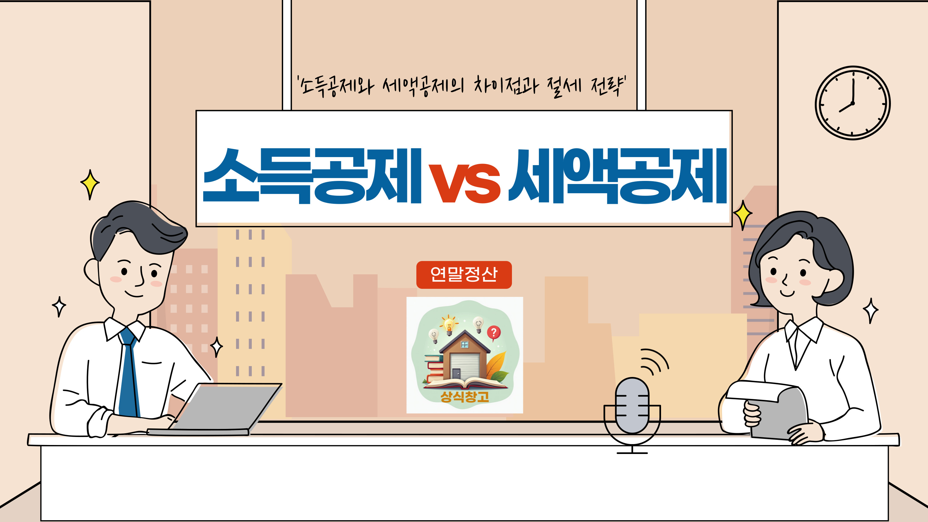 소득공제 세액공제 차이