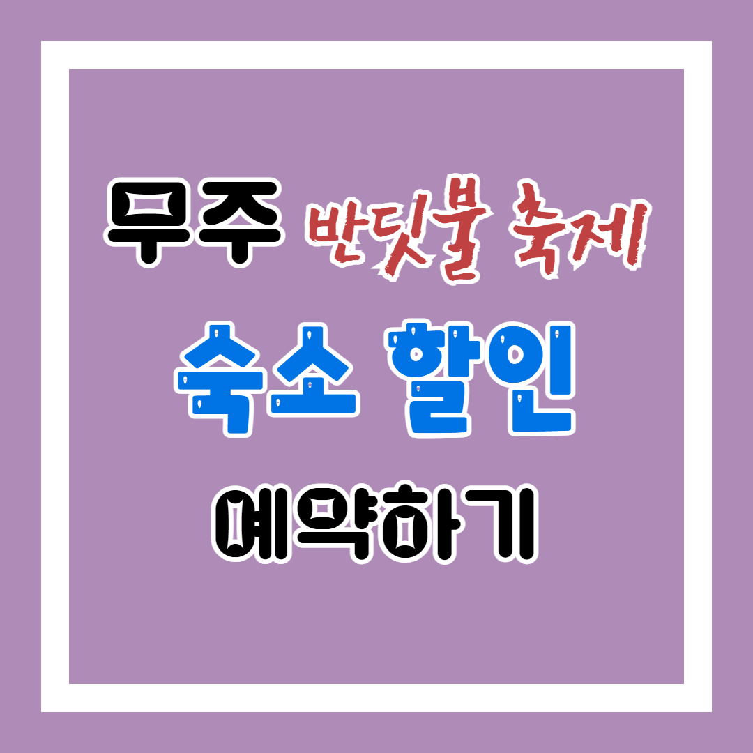 무주 반딧불 축제 숙소 할인