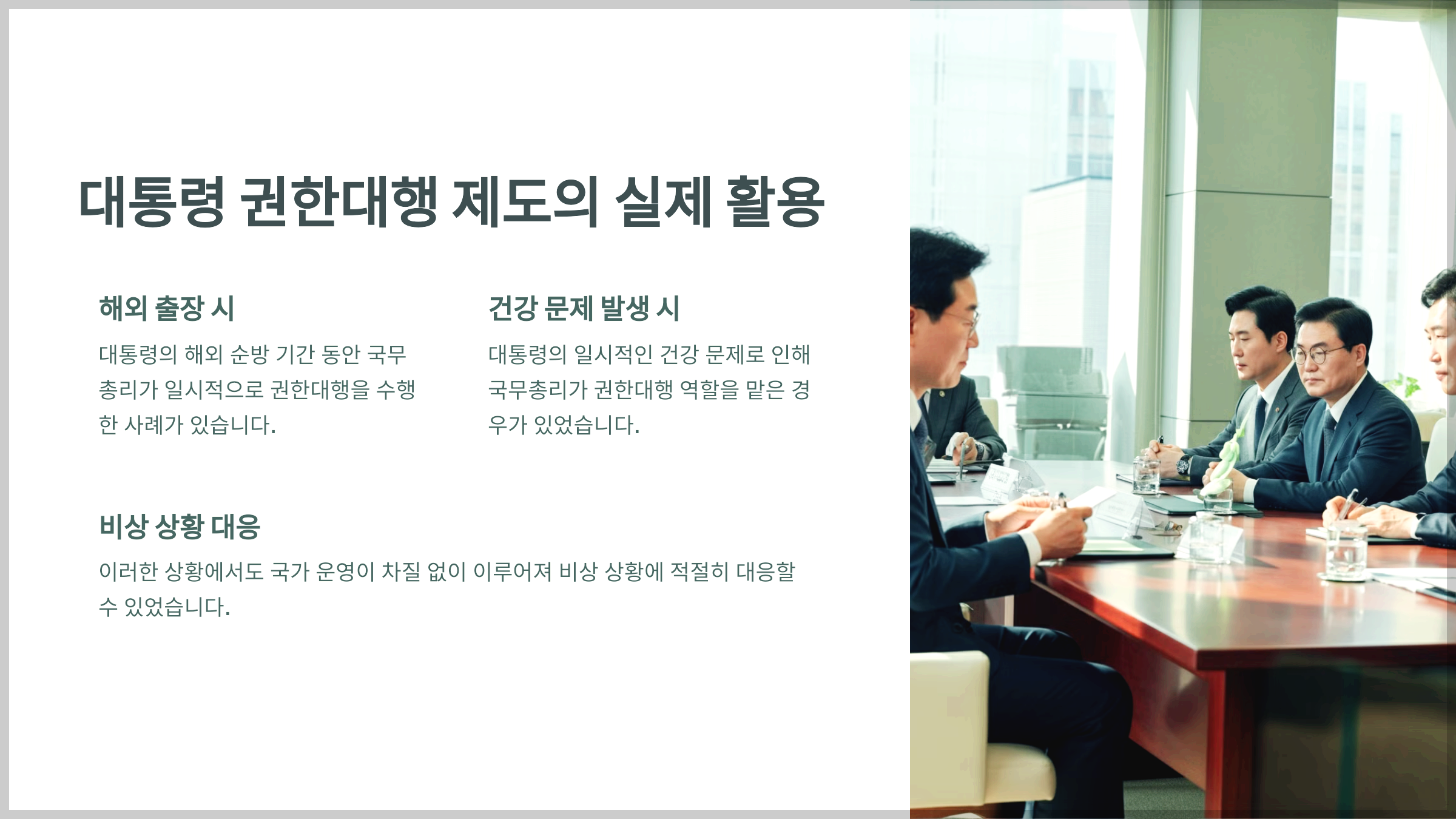 대통령 권한대행 제도의 실제 활용