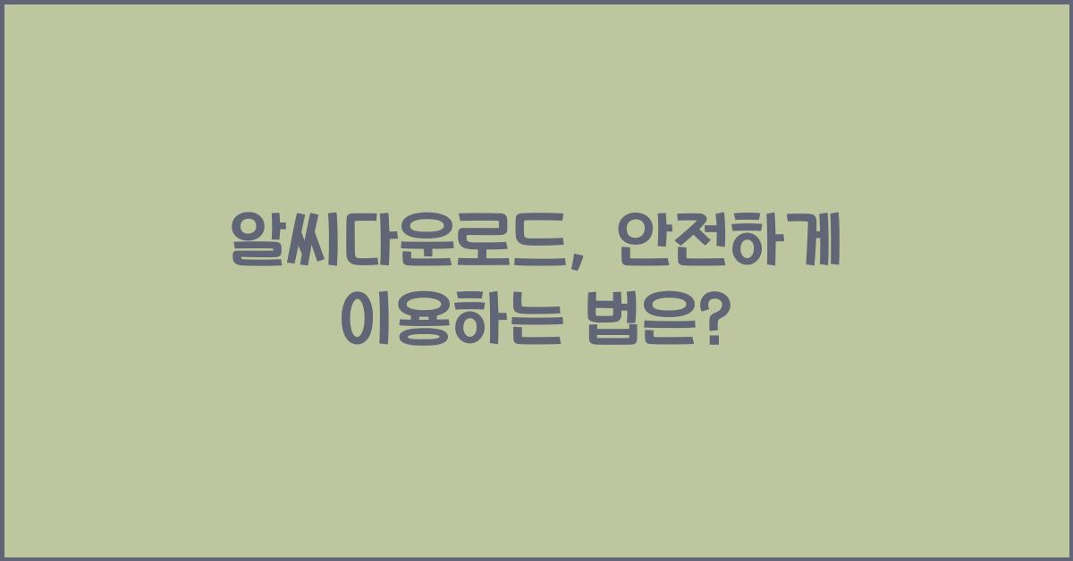 알씨다운로드