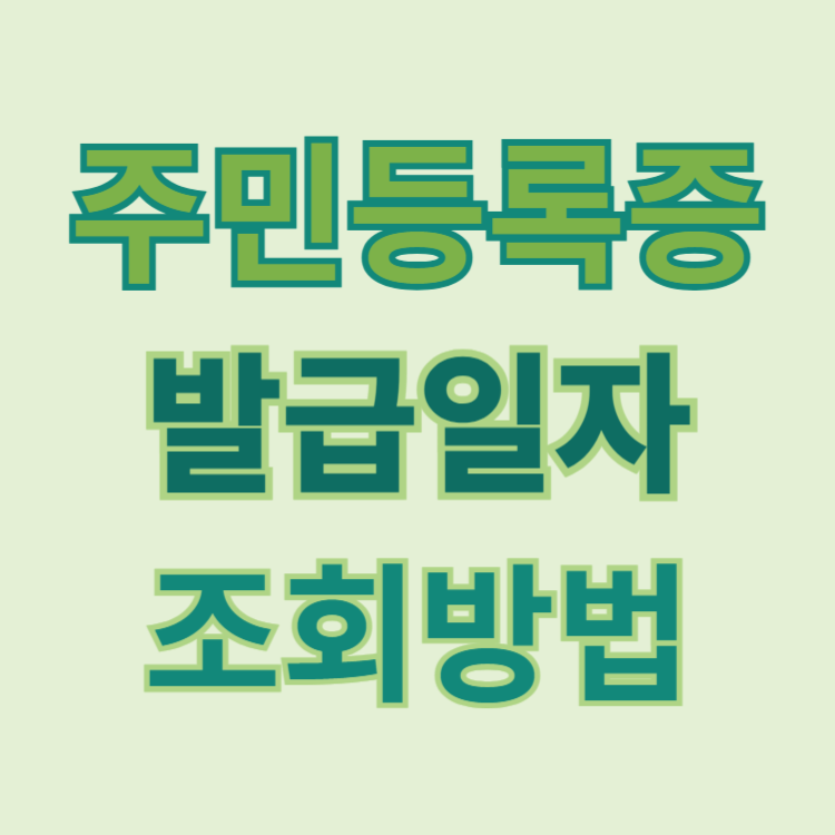주민등록증 발급일자 조회방법