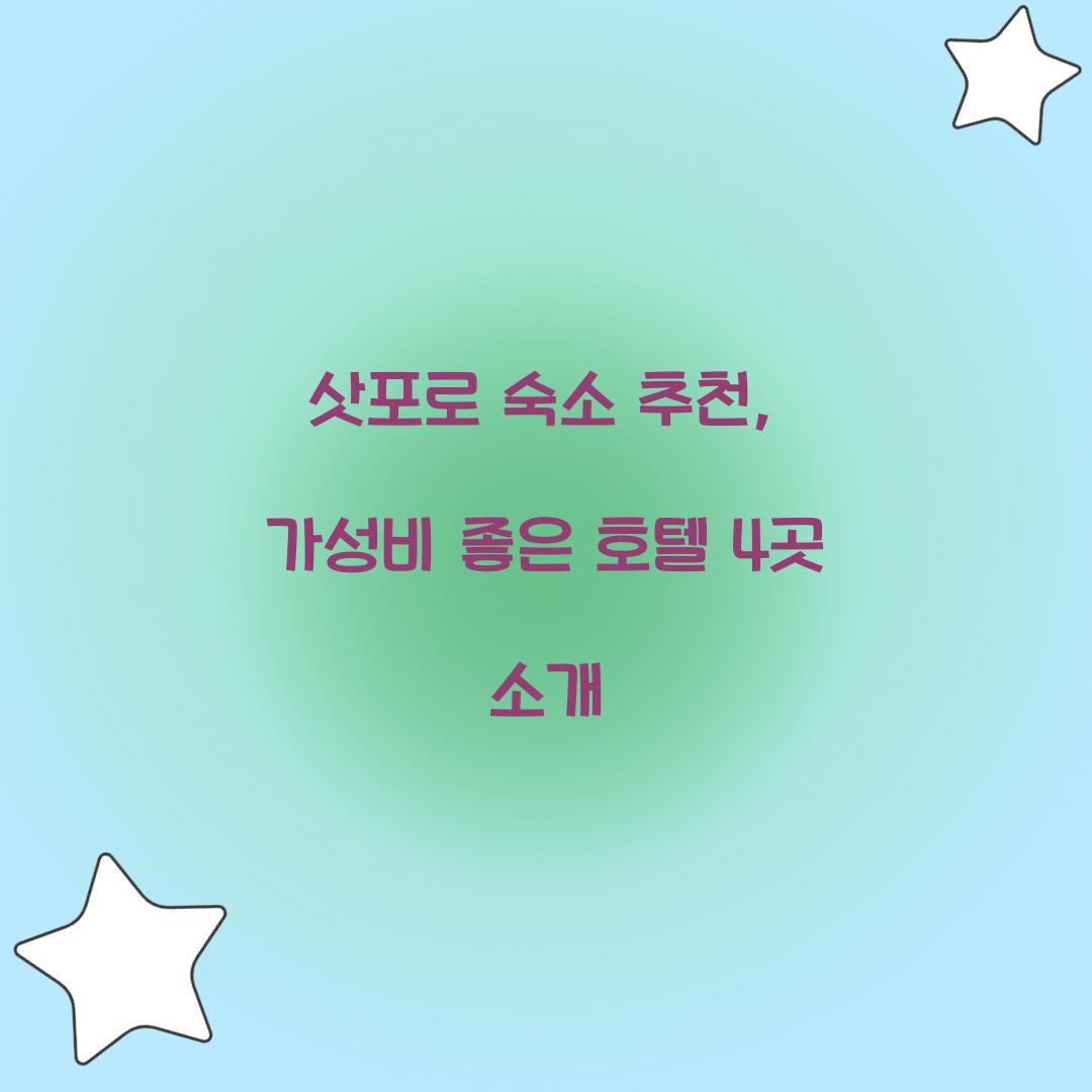 삿포로 숙소 추천