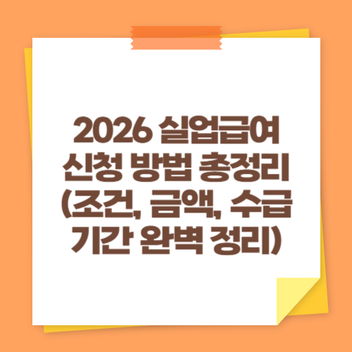 2026 실업급여 신청 방법 총정리 (조건, 금액, 수급기간 완벽 정리)