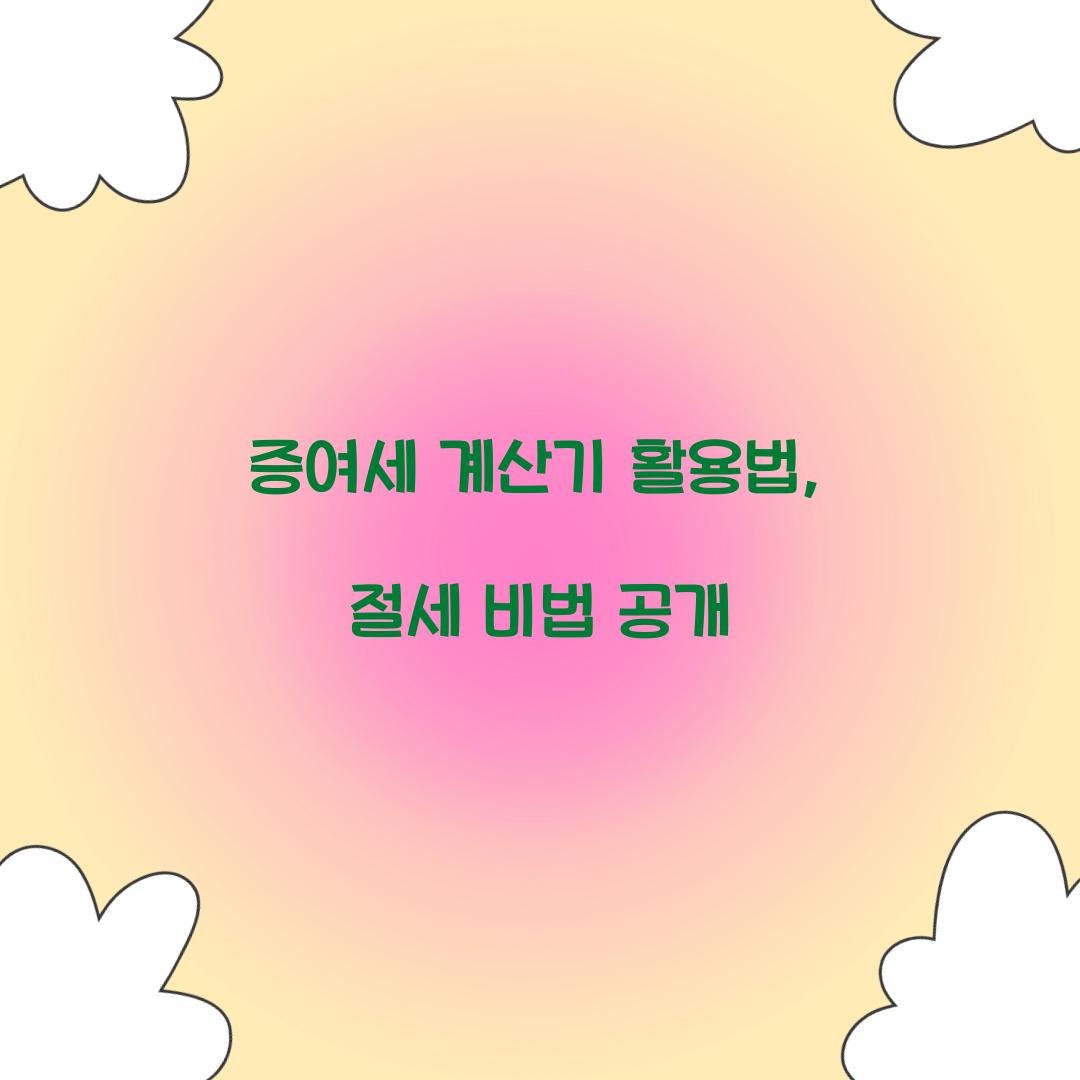 증여세 계산기