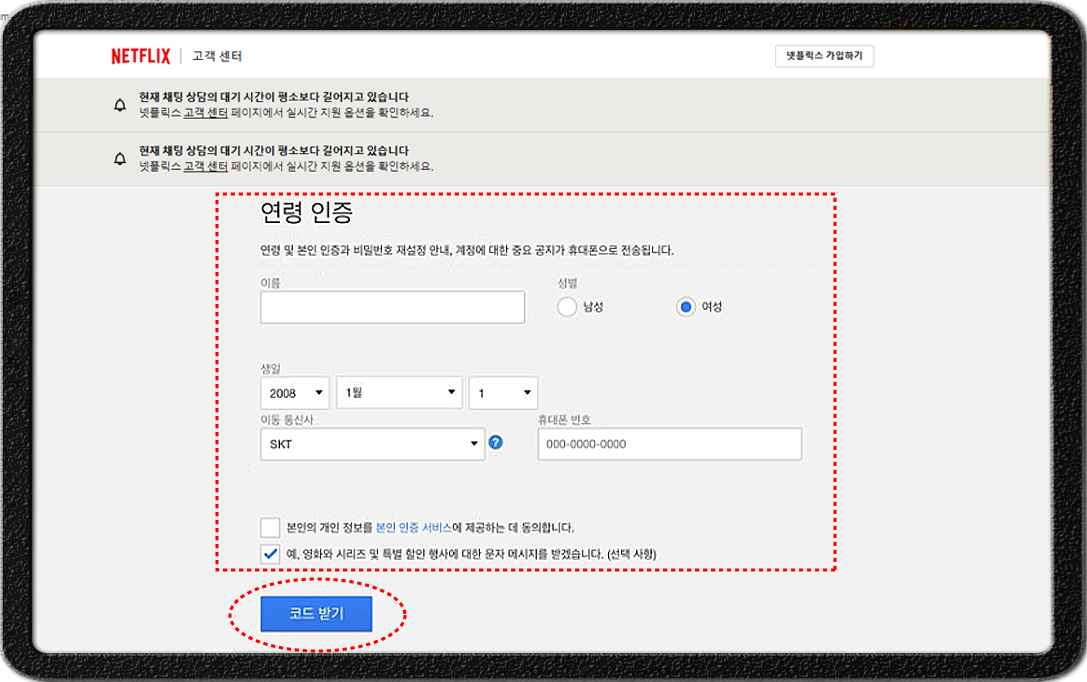 넷플릿스-성인인증절차-입력후 문자전송-코드번호입력