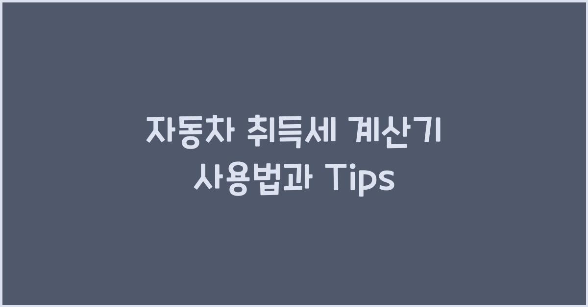 자동차 취득세 계산기