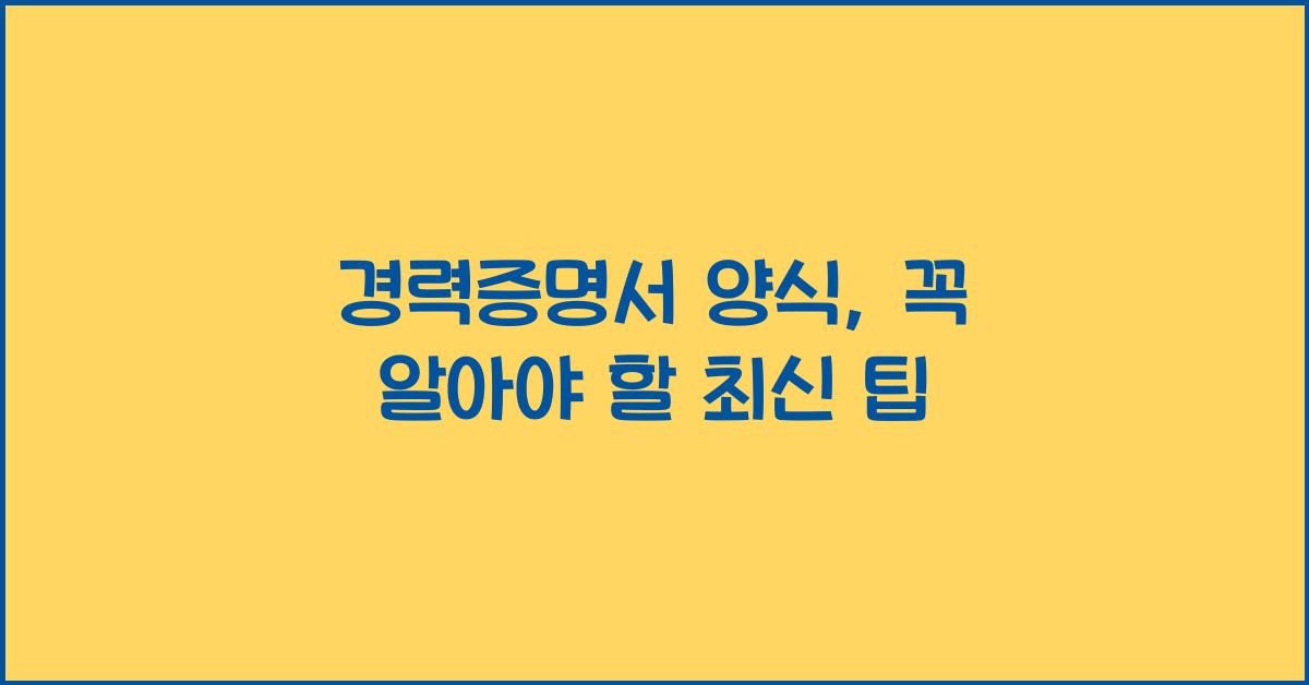 경력증명서 양식