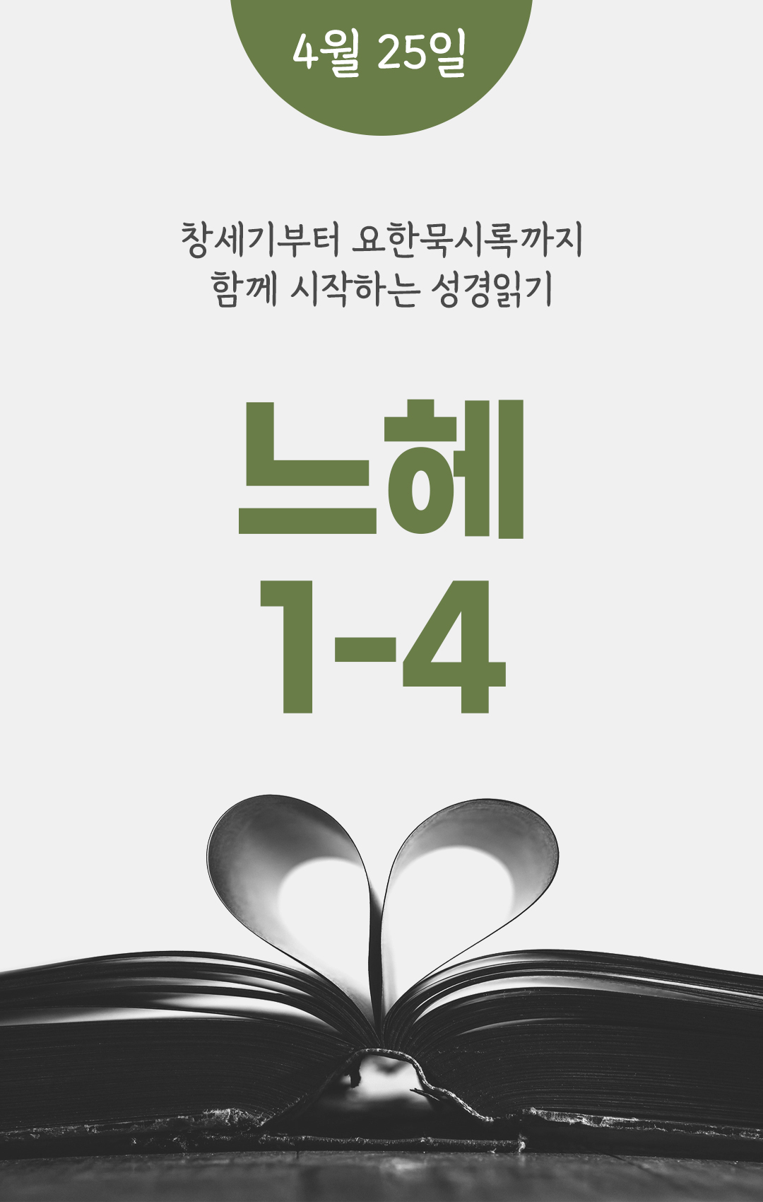 4월 25일 천주교 성경읽기 진도표