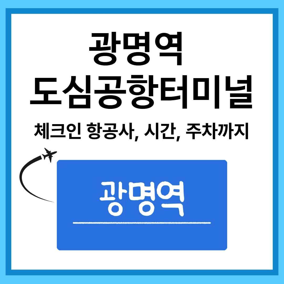 광명역 도심공항터미널 완벽 가이드｜체크인 항공사, 리무진 시간표, 주차까지 총정리