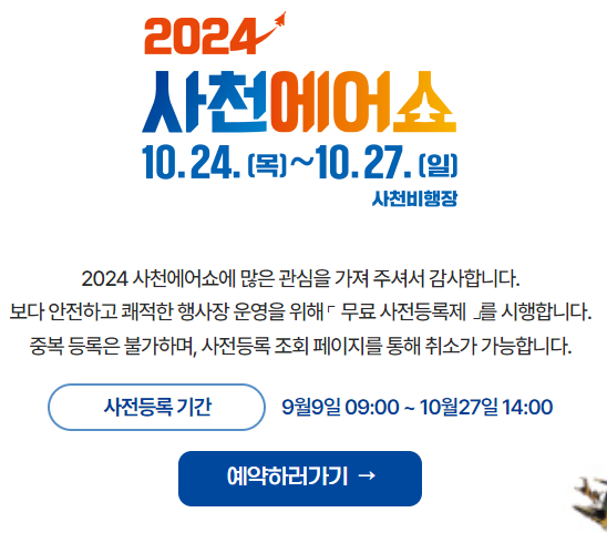 사천에어쇼 사전등록 페이지