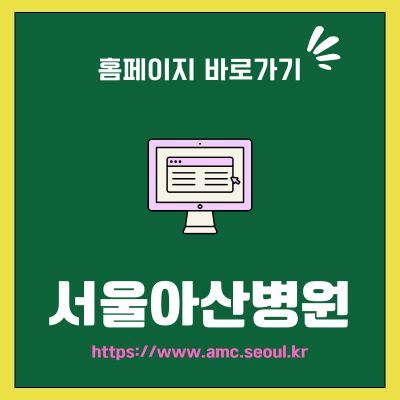 썸네일_서울아산병원 공식 홈페이지 바로가기 (httpswww.amc.seoul.kr)