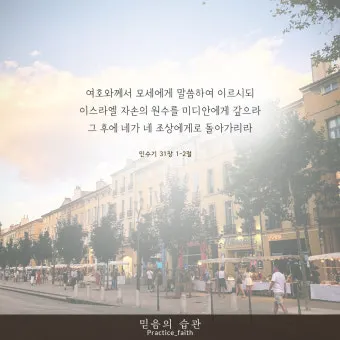 민수기 31장 설교 아이디어 구약 말씀 준비_7