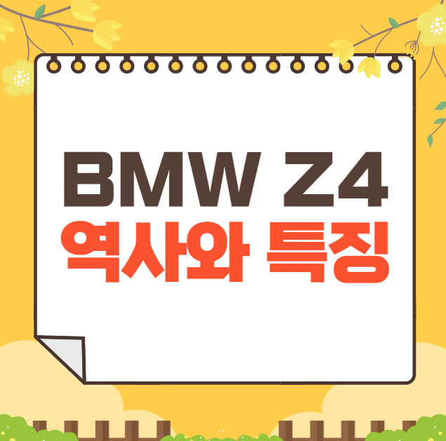 BMW Z4 역사와 가격, 제원, 연비