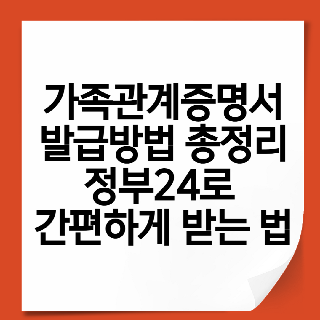 가족관계증명서 발급방법 총정리|정부24로 간편하게 받는 법