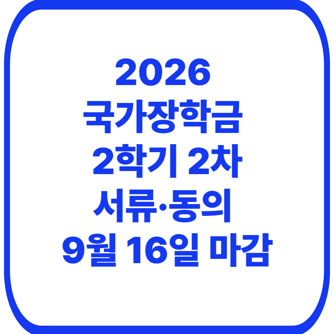 2026 국가장학금 2학기 2차 서류제출 방법｜가구원동의 9월 16일까지