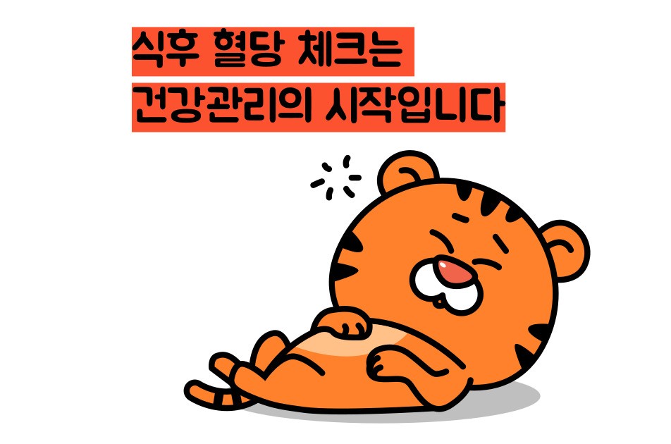 식후 혈당 정상수치