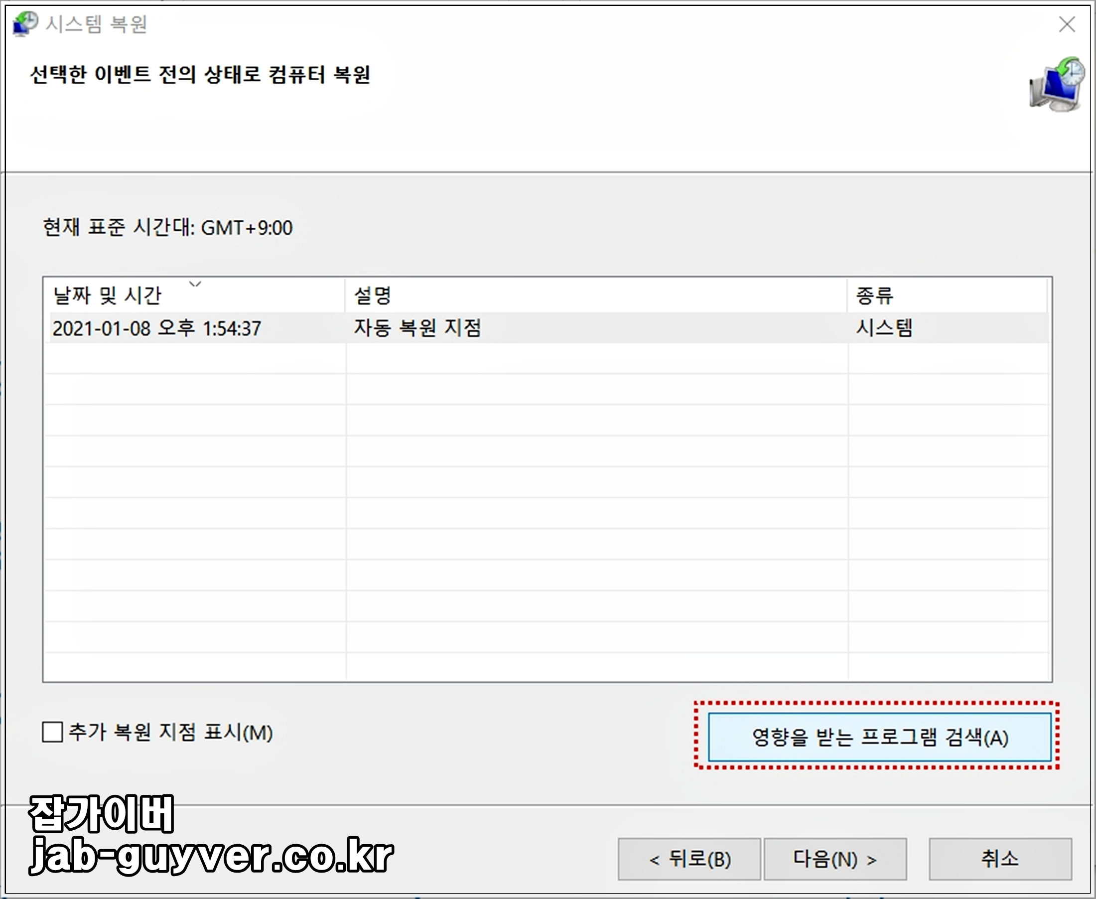 윈도우 시스템 복원 전 영향 받는 프로그램 검색