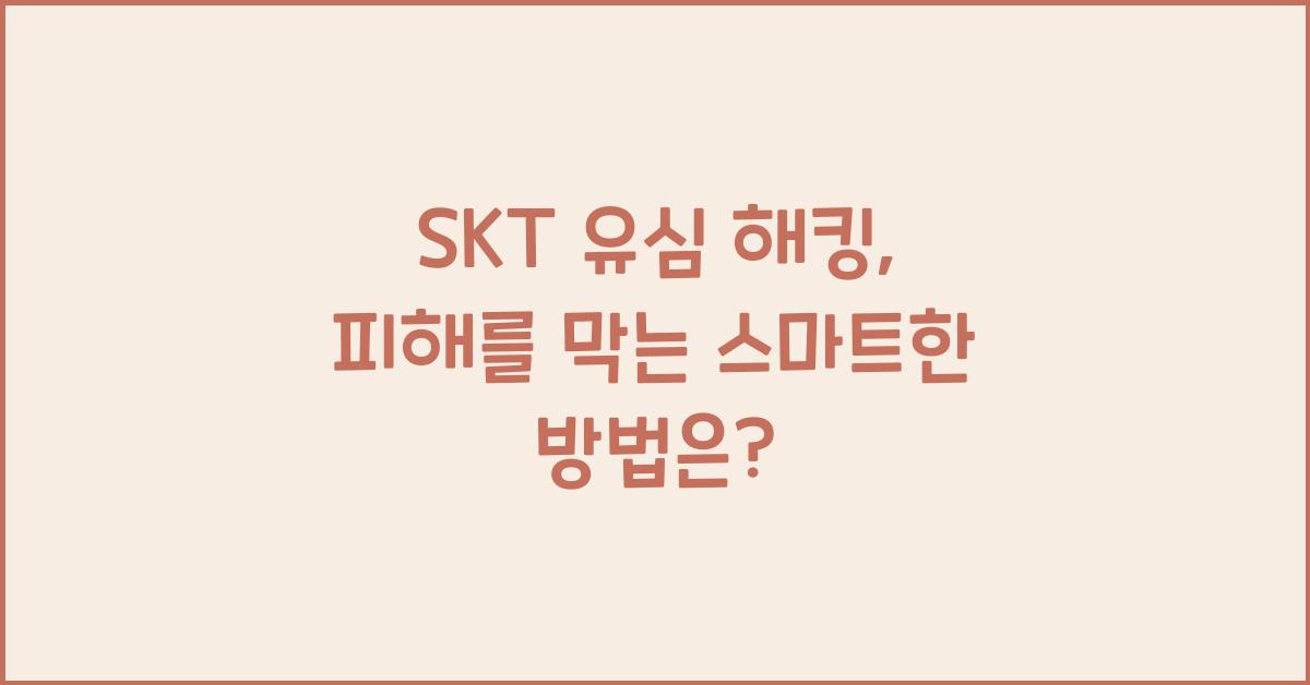 skt 유심 해킹