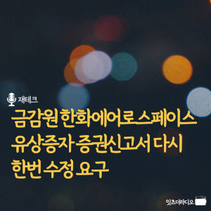 금감원-한화에어로스페이스-유상증자-증권신고서-다시-한번-수정-요구