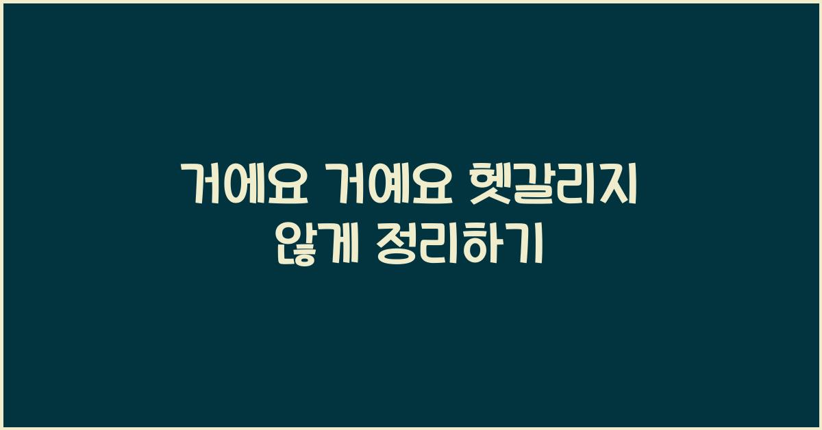거에요 거예요