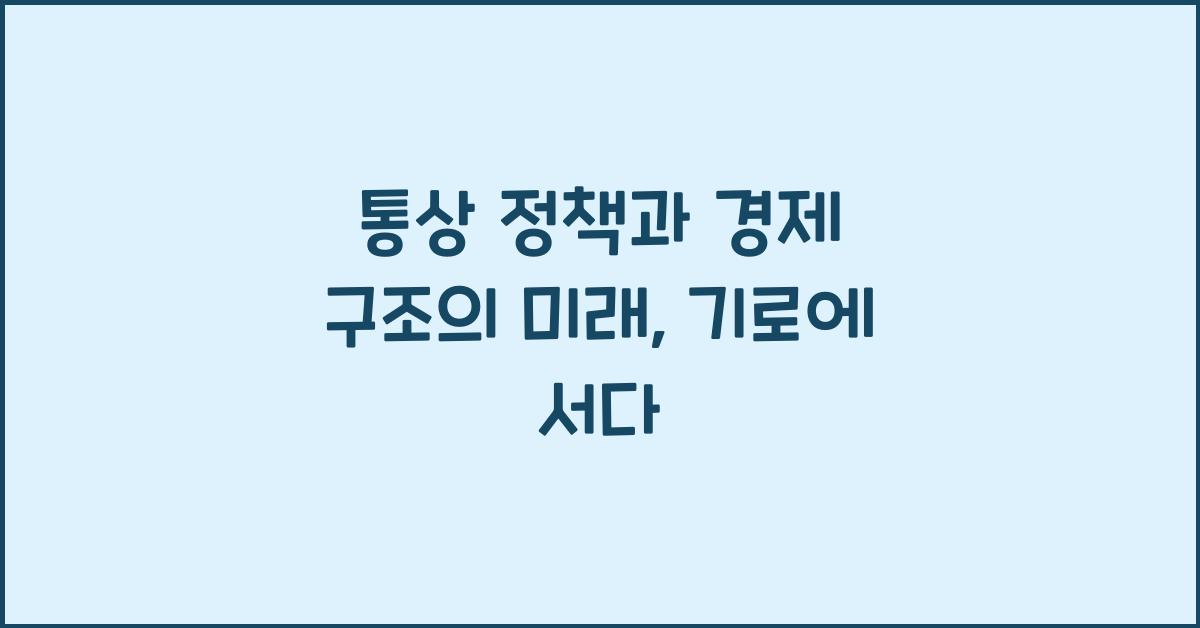 통상 정책과 경제 구조