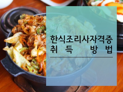 한식조리사자격증
