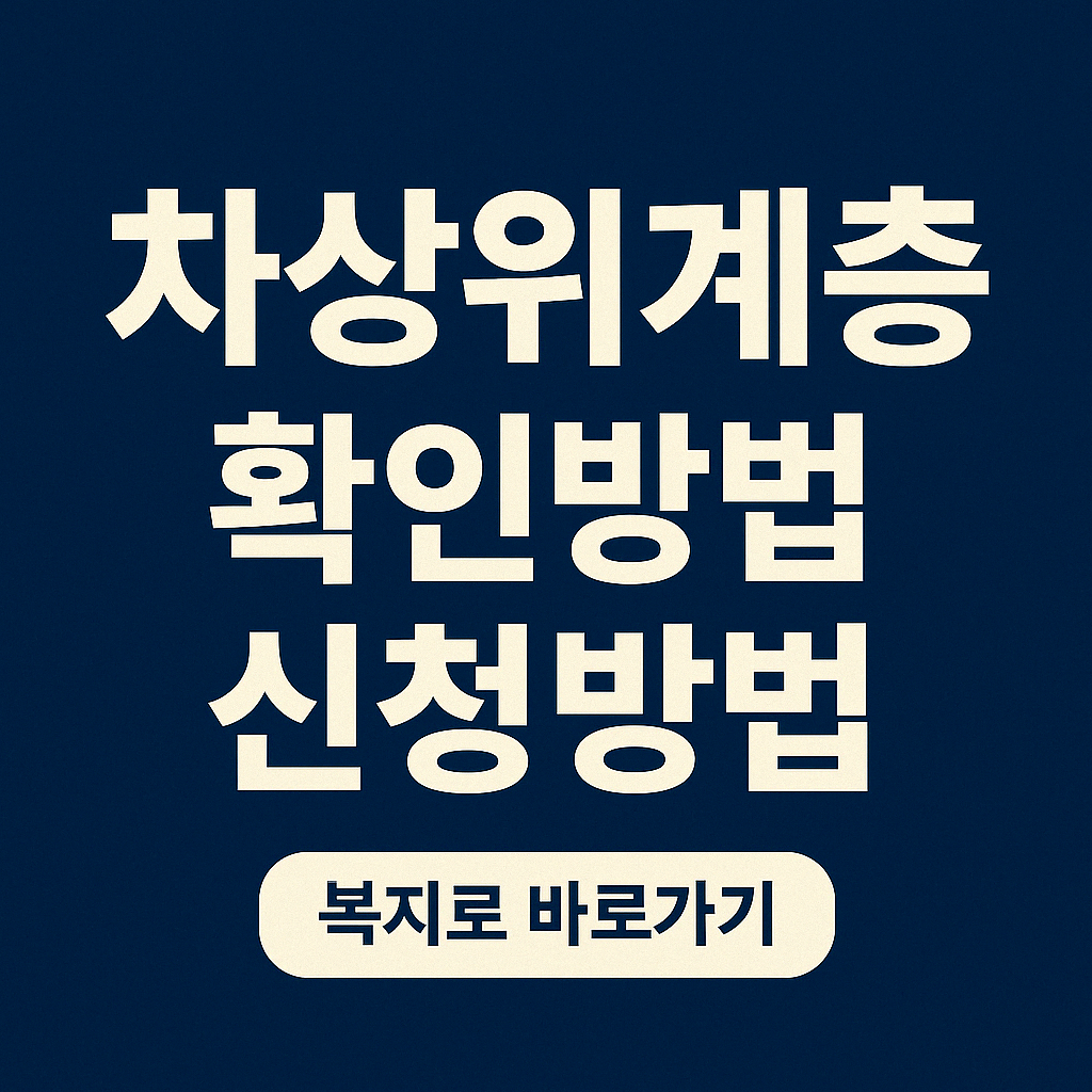 차상위계층 확인방법, 신청방법
