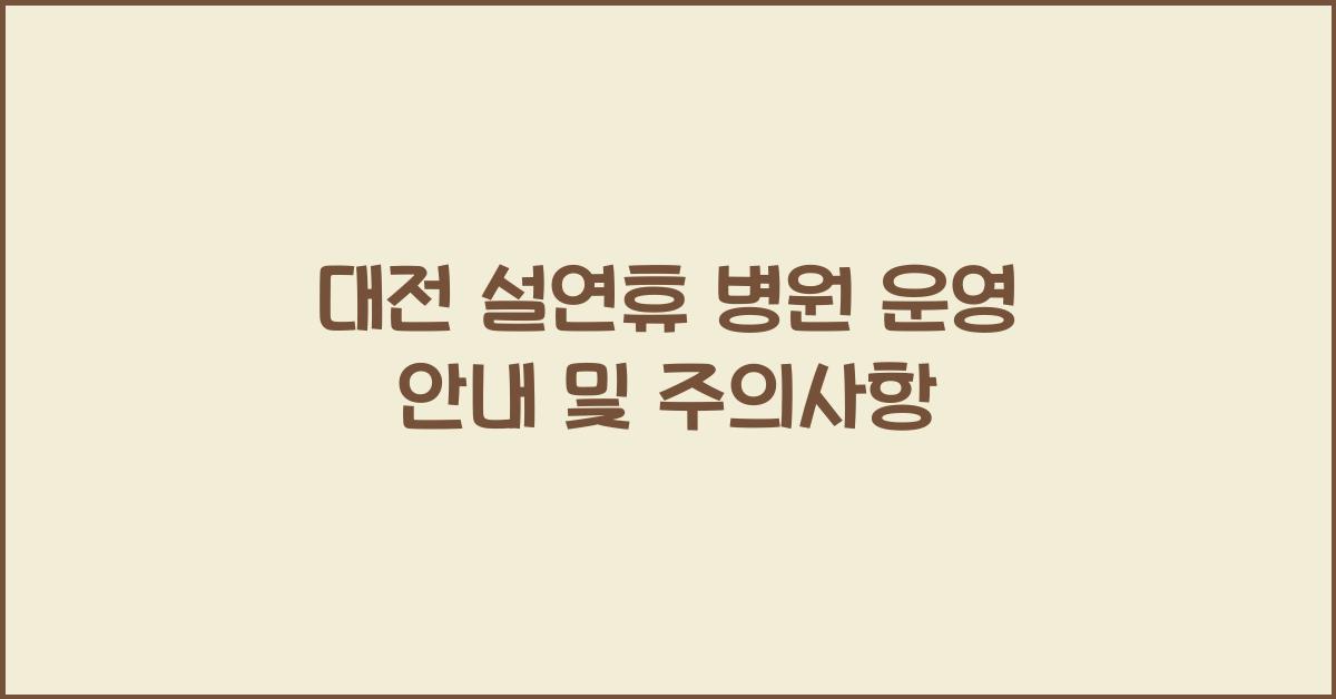 대전 설연휴 병원