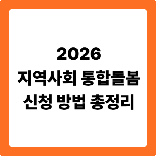 지역사회 통합돌봄 신청 방법 총정리