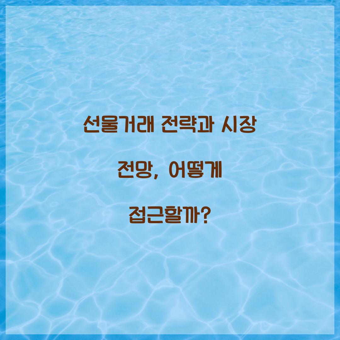 선물거래 전략