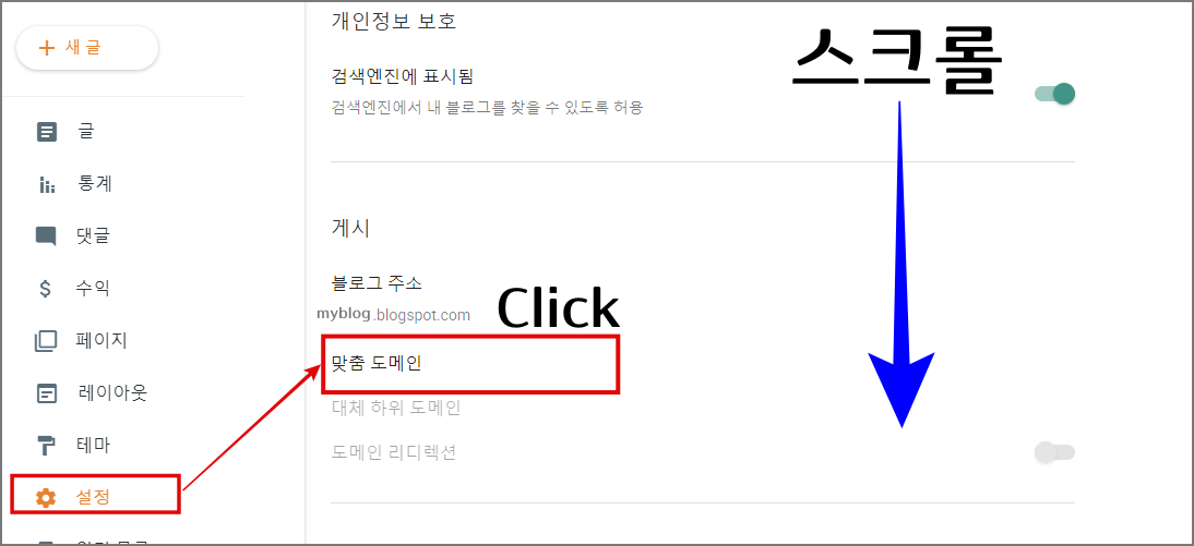 구글 블로그 하위 도메인 연결: 2차 도메인이 티스토리 or 구글 블로그일 때_구글 블로그_설정_맞춤 도메인 재진입_맞춤도메인