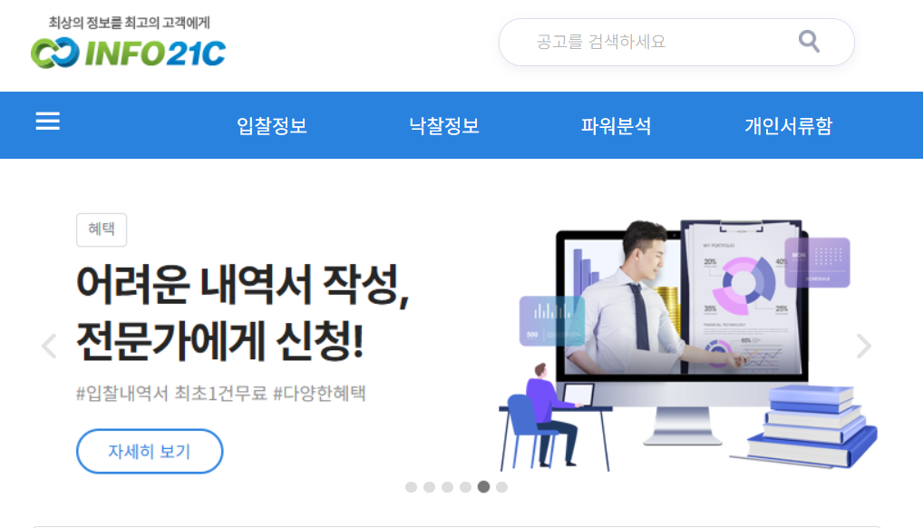 인포21c 입찰정보
