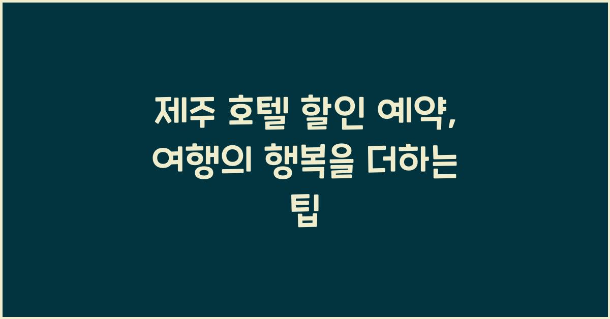 제주 호텔 할인 예약