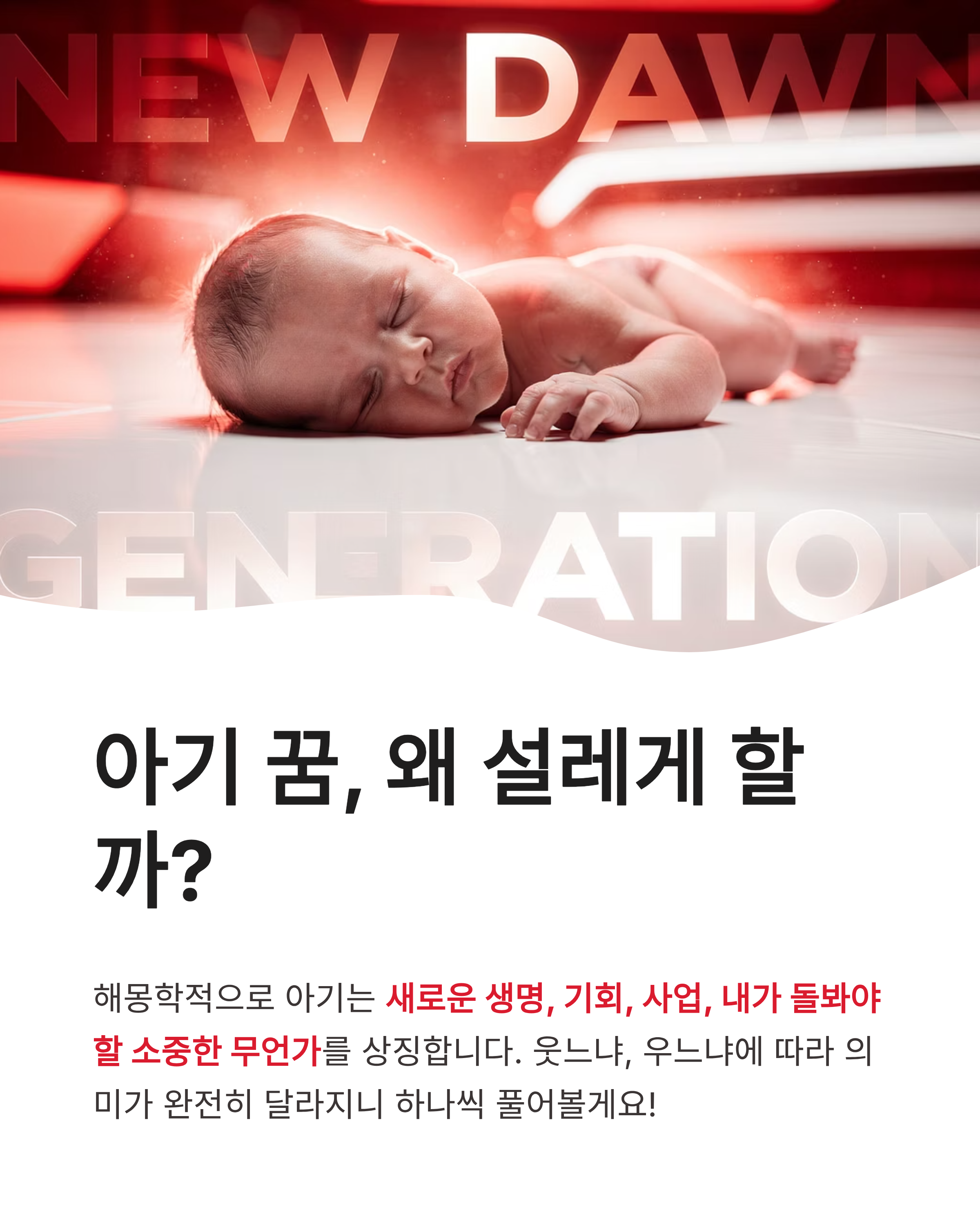 아기 꿈 해몽 ❘ 아기 낳는 아기가 웃는 우는 아기 달래는 꿈, 나에게 찾아올 뜻밖의 행운은?