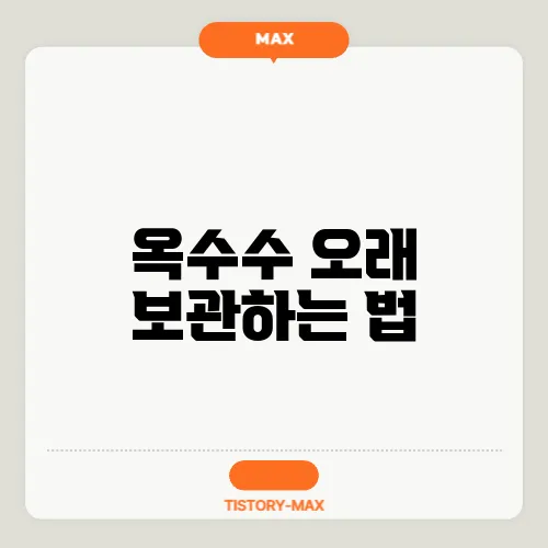 옥수수 오래 보관하는 법