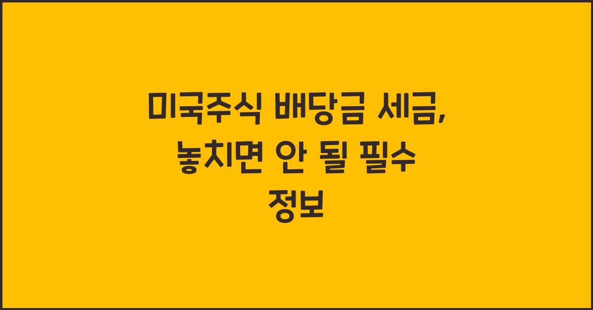 미국주식 배당금 세금