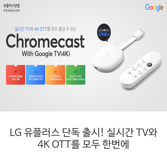 LG-유플러스-단독-출시!-실시간-TV와-4K-OTT를-모두-한번에