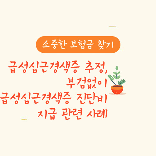 급성심근경색증 추정, 부검없이 급성심근경색증 진단비 지급 관련 사례