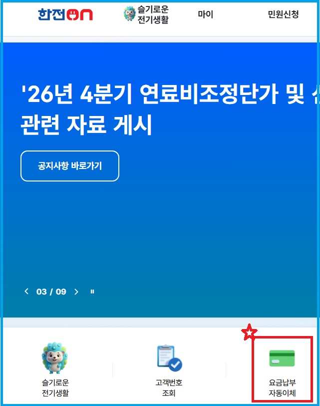 한전 홈페이지에서 자동이체 신청하기