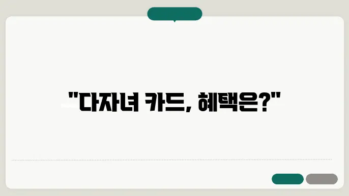 다자녀 카드 신청