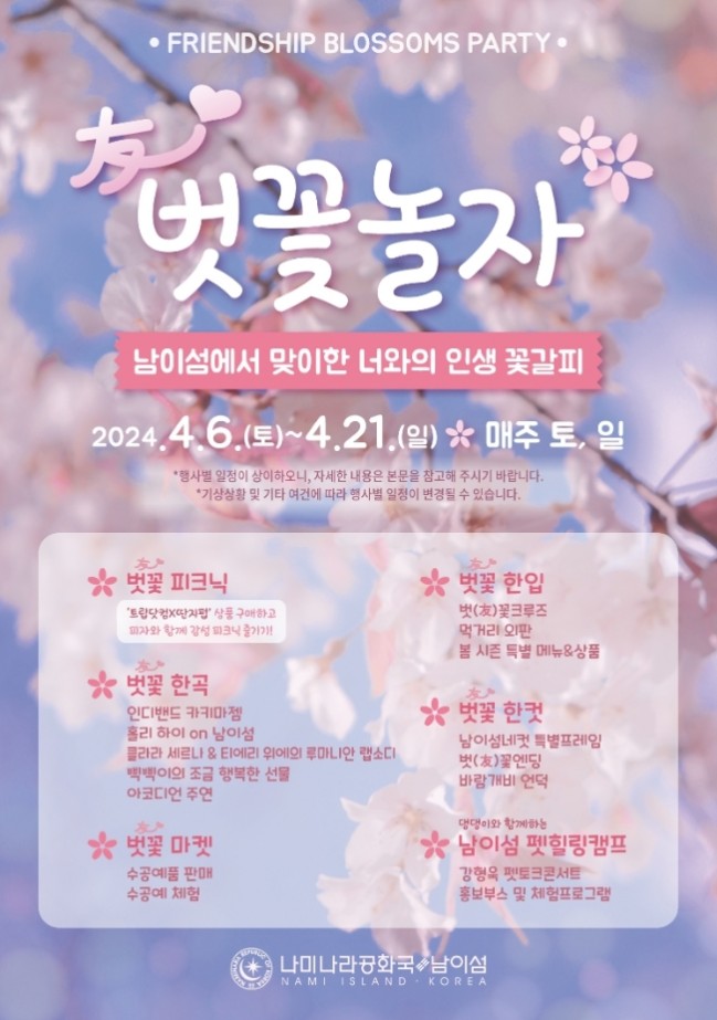 남이섬 벗꽃놀자 축제 안내