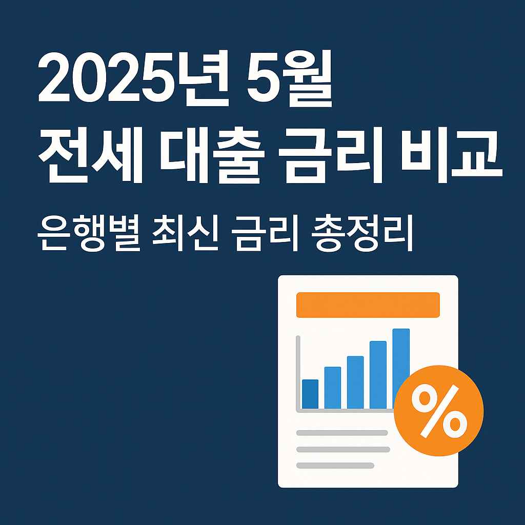 2025년 5월 전세 대출 금리 비교: 은행별 최신 금리 총정리