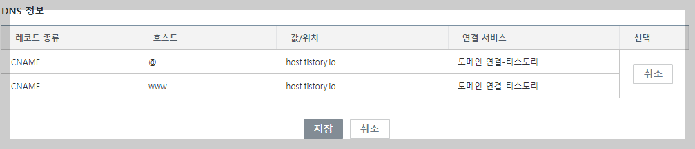 티스토리 DNS 정보 입력