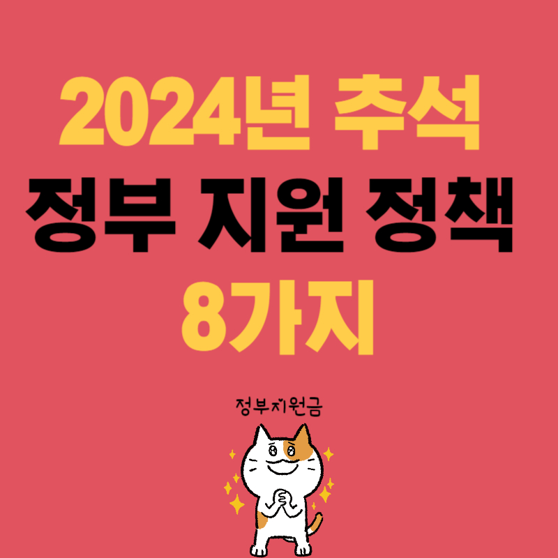 추석 정부 지원