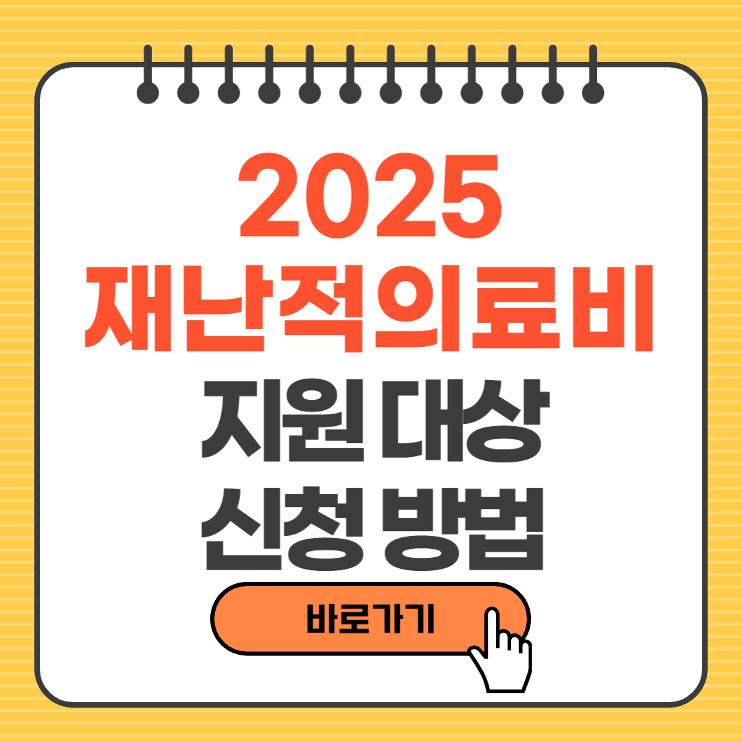 [2025년 최신] 재난적의료비 지원대상·신청방법·지원금액까지 총정리!