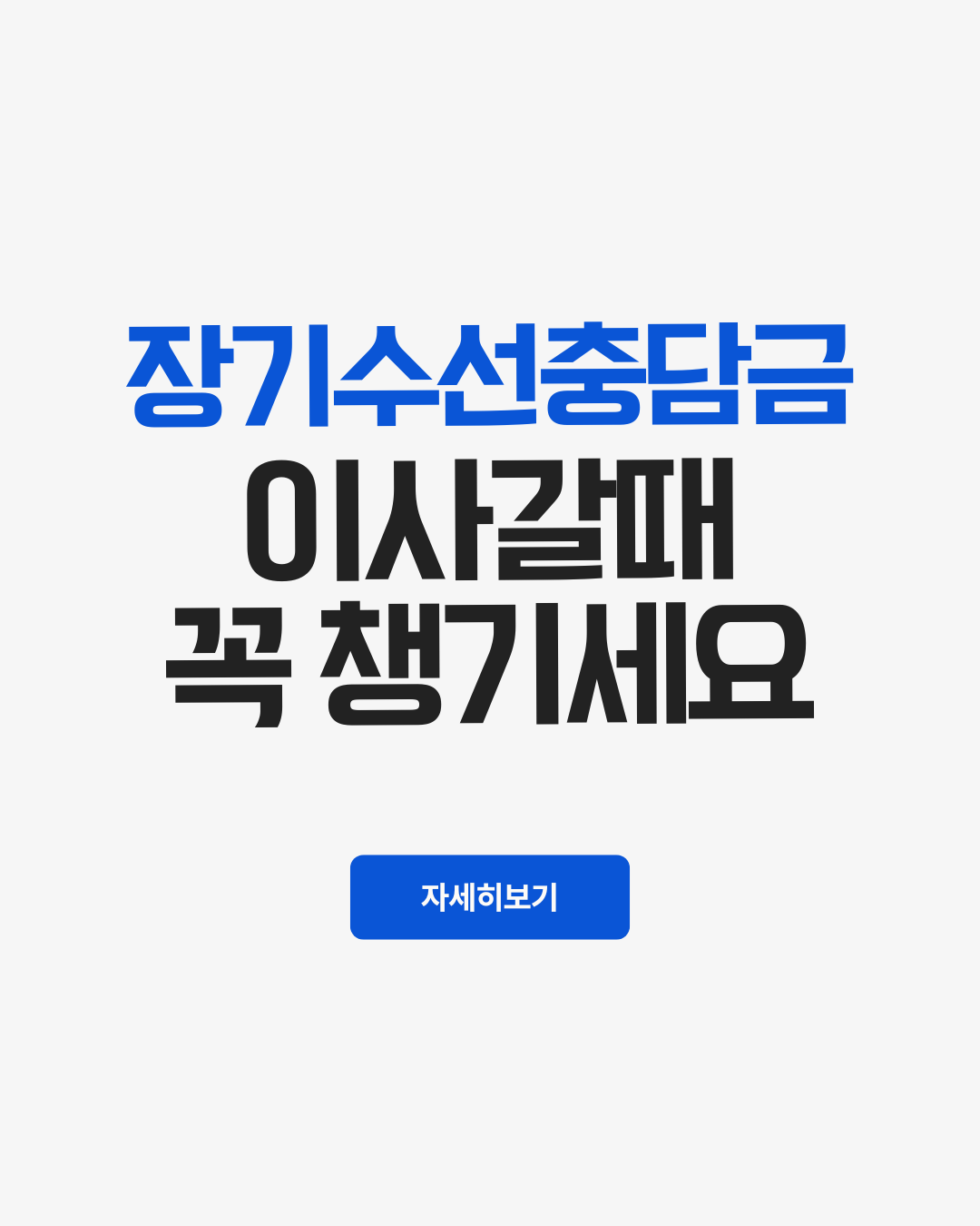 장기수선충담금