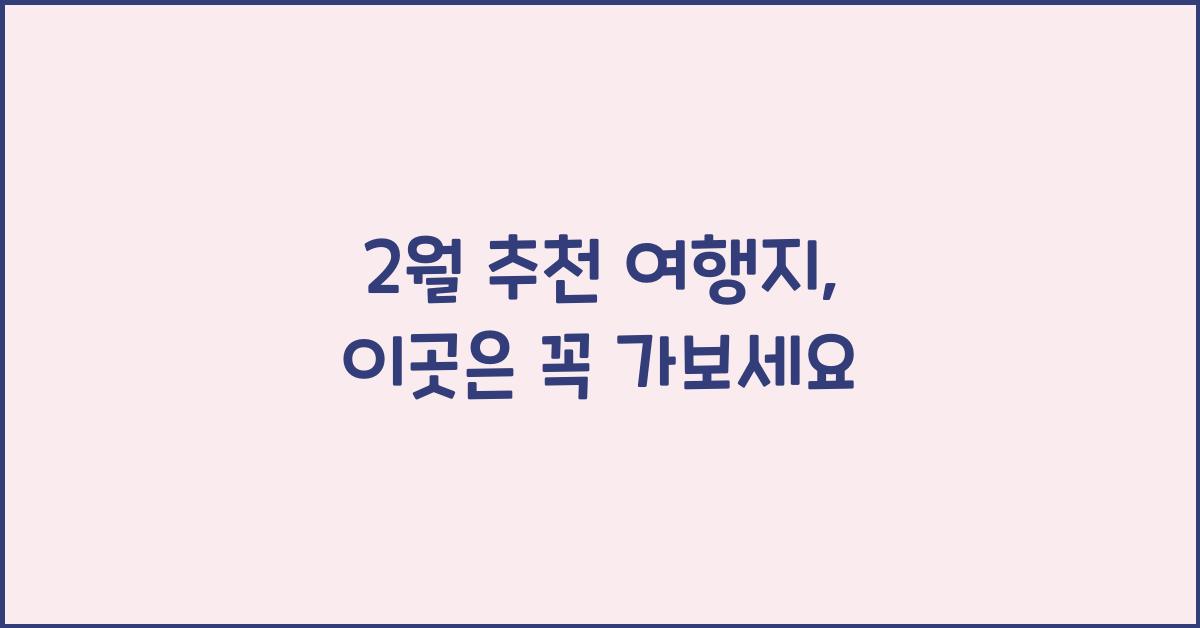 2월 추천 여행지