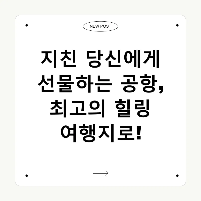 공항 힐링_1