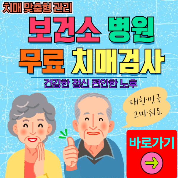 부산 금정구 보건소 병원 무료 치매검사